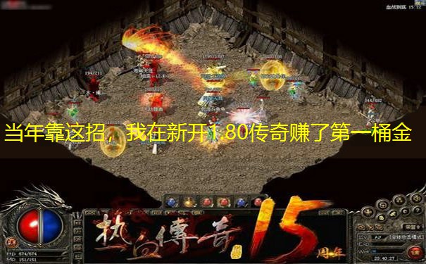 当年靠这招，我在新开1.80传奇赚了第一桶金
