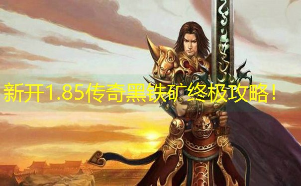 新开1.85传奇黑铁矿终极攻略！
