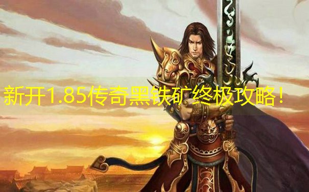 新开1.85传奇黑铁矿终极攻略！