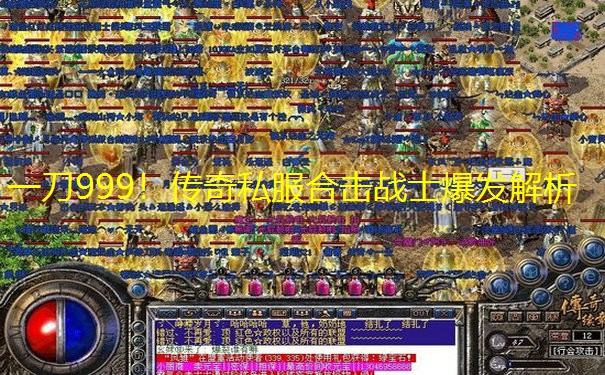 一刀999！传奇私服合击战士爆发解析