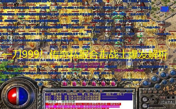 一刀999！传奇私服合击战士爆发解析