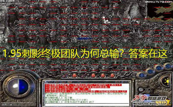 1.95刺影终极团队为何总输？答案在这