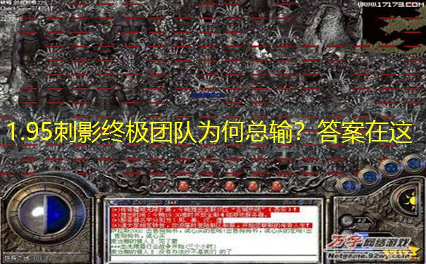 1.95刺影终极团队为何总输？答案在这