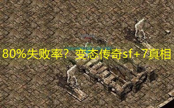 80%失败率？变态传奇sf+7真相