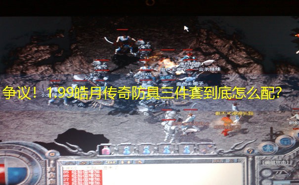 争议！1.99皓月传奇防具三件套到底怎么配？
