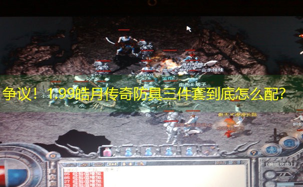 争议！1.99皓月传奇防具三件套到底怎么配？