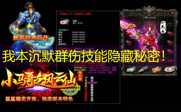我本沉默群伤技能隐藏秘密！