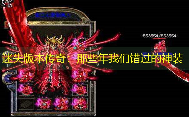 迷失版本传奇：那些年我们错过的神装