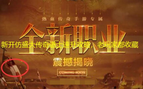 新开仿盛大传奇道士速升攻略，老玩家都收藏