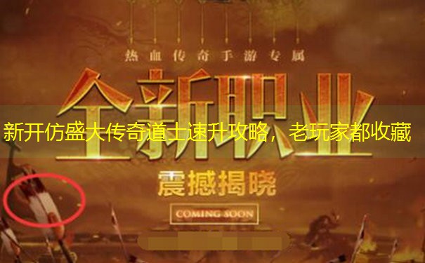新开仿盛大传奇道士速升攻略，老玩家都收藏