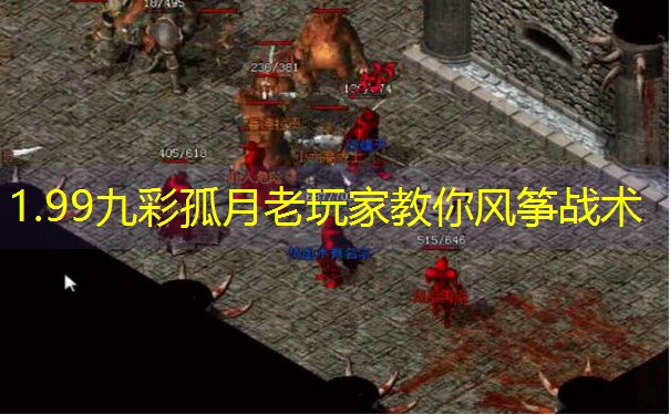 1.99九彩孤月老玩家教你风筝战术