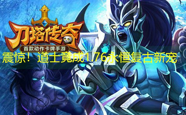震惊！道士竟成1.76永恒复古新宠