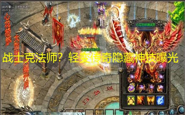 战士克法师？轻变传奇隐藏神技曝光