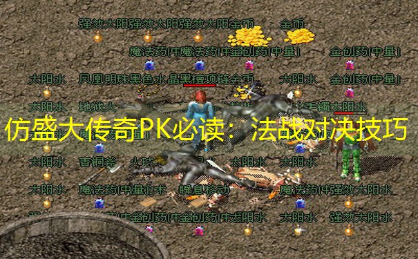 仿盛大传奇PK必读：法战对决技巧