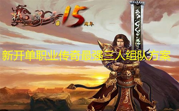 新开单职业传奇最强三人组队方案