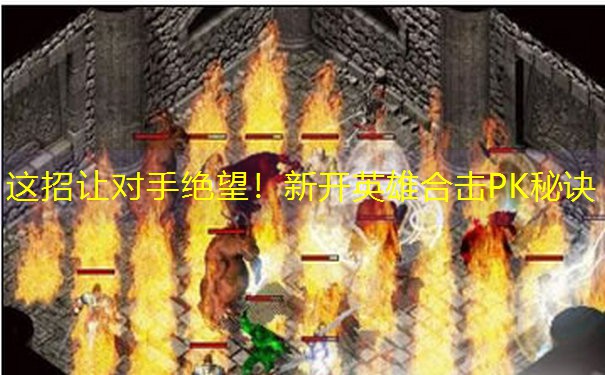 这招让对手绝望！新开英雄合击PK秘诀