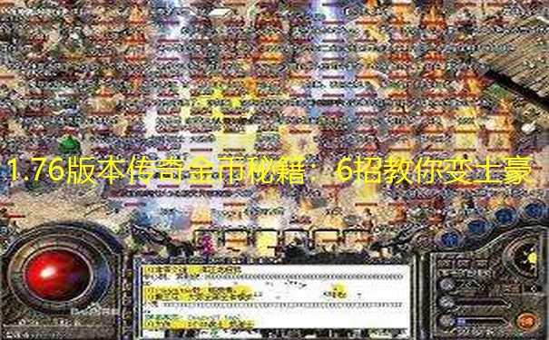 1.76版本传奇金币秘籍：6招教你变土豪