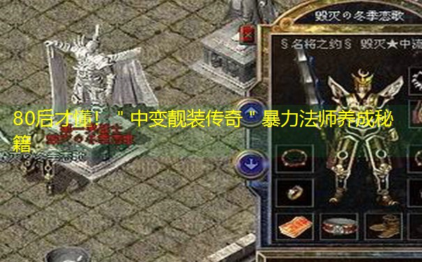 80后才懂！＂中变靓装传奇＂暴力法师养成秘籍