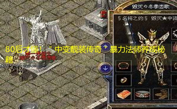80后才懂！＂中变靓装传奇＂暴力法师养成秘籍