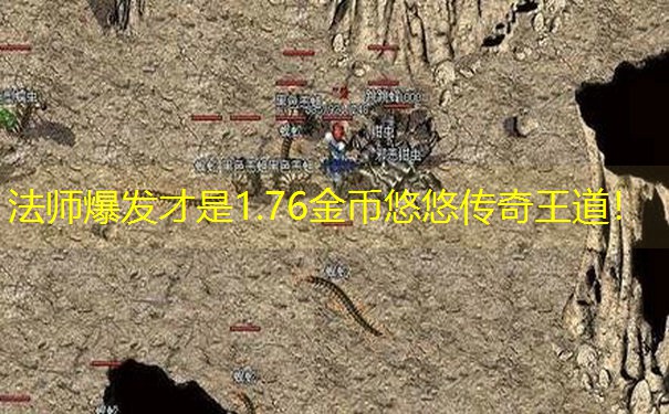 法师爆发才是1.76金币悠悠传奇王道！