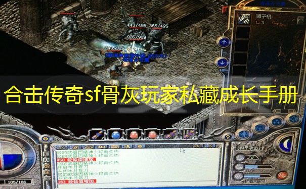 合击传奇sf骨灰玩家私藏成长手册