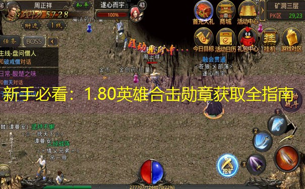 新手必看：1.80英雄合击勋章获取全指南