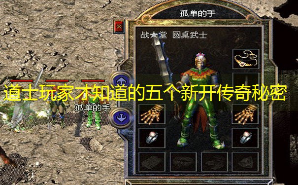 道士玩家才知道的五个新开传奇秘密