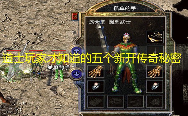 道士玩家才知道的五个新开传奇秘密