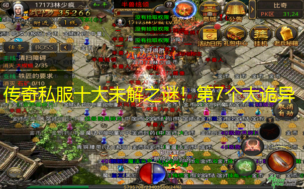 传奇私服十大未解之谜！第7个太诡异