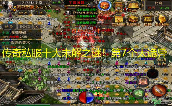 传奇私服十大未解之谜！第7个太诡异