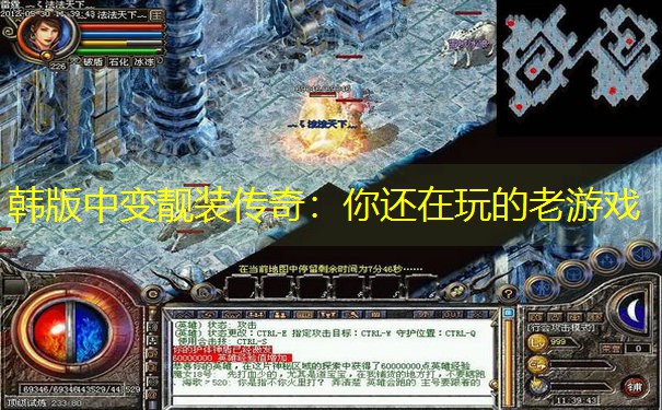 韩版中变靓装传奇：你还在玩的老游戏