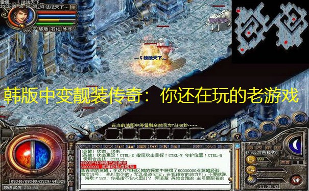 韩版中变靓装传奇：你还在玩的老游戏