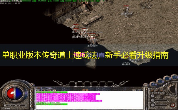 单职业版本传奇道士速成法，新手必看升级指南
