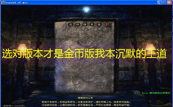 选对版本才是金币版我本沉默的王道