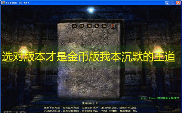 选对版本才是金币版我本沉默的王道