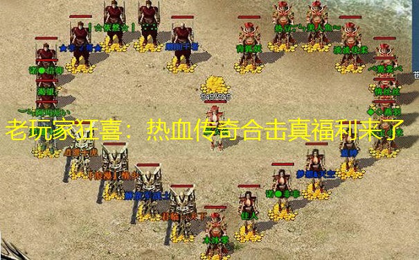 老玩家狂喜：热血传奇合击真福利来了