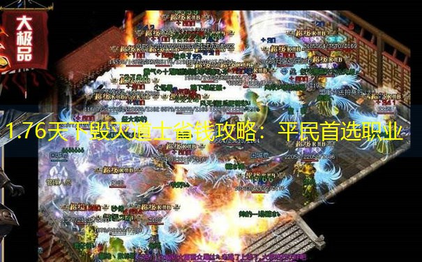 1.76天下毁灭道士省钱攻略：平民首选职业