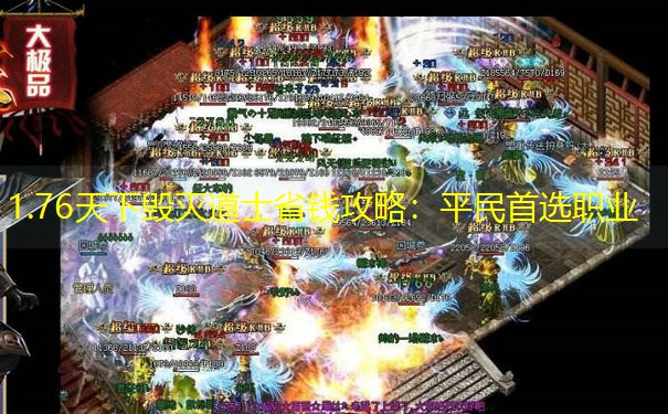 1.76天下毁灭道士省钱攻略：平民首选职业