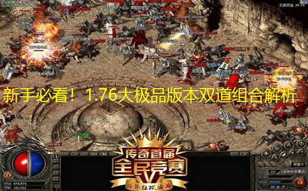 新手必看！1.76大极品版本双道组合解析