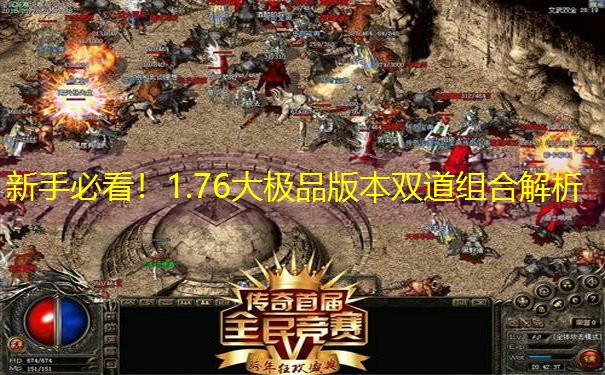 新手必看！1.76大极品版本双道组合解析