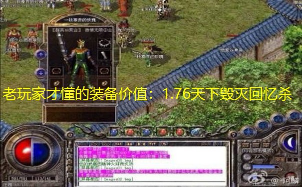 老玩家才懂的装备价值：1.76天下毁灭回忆杀