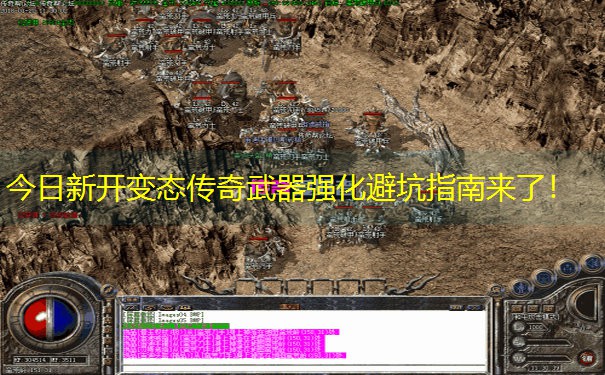 今日新开变态传奇武器强化避坑指南来了！