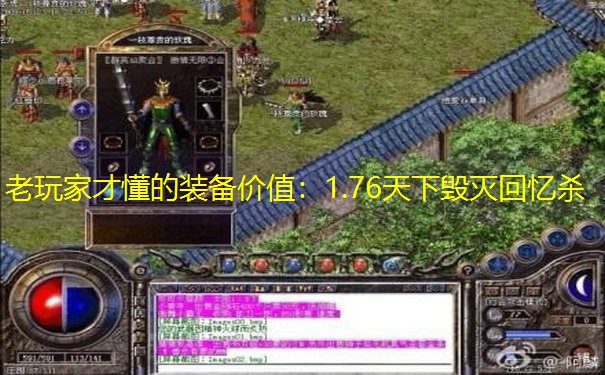 老玩家才懂的装备价值：1.76天下毁灭回忆杀