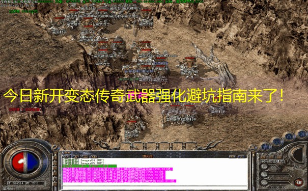 今日新开变态传奇武器强化避坑指南来了！