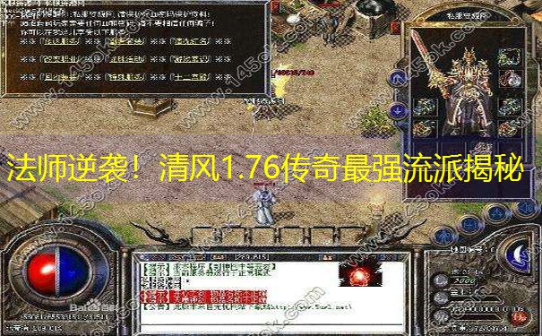 法师逆袭！清风1.76传奇最强流派揭秘