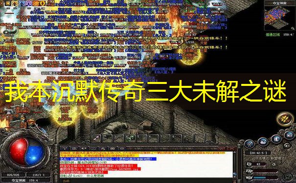 我本沉默传奇三大未解之谜