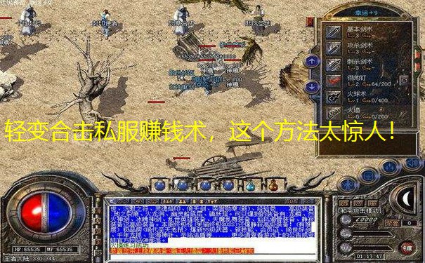 轻变合击私服赚钱术，这个方法太惊人！