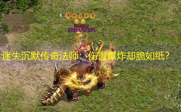 迷失沉默传奇法师：伤害爆炸却脆如纸？