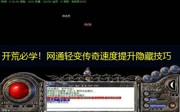 开荒必学！网通轻变传奇速度提升隐藏技巧