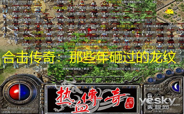 合击传奇：那些年砸过的龙纹